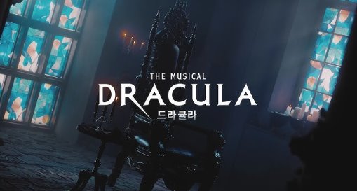 뮤지컬 드라큘라 예매 전 좌석과 관람 포인트 7