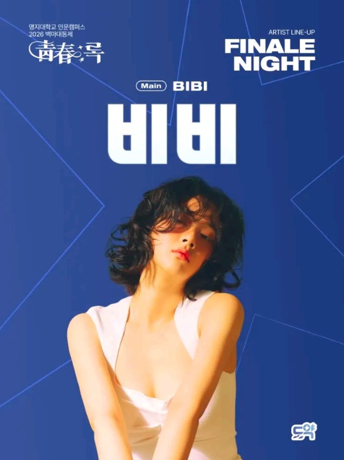 명지대 축제 가기 전 일정과 공연 포인트 21