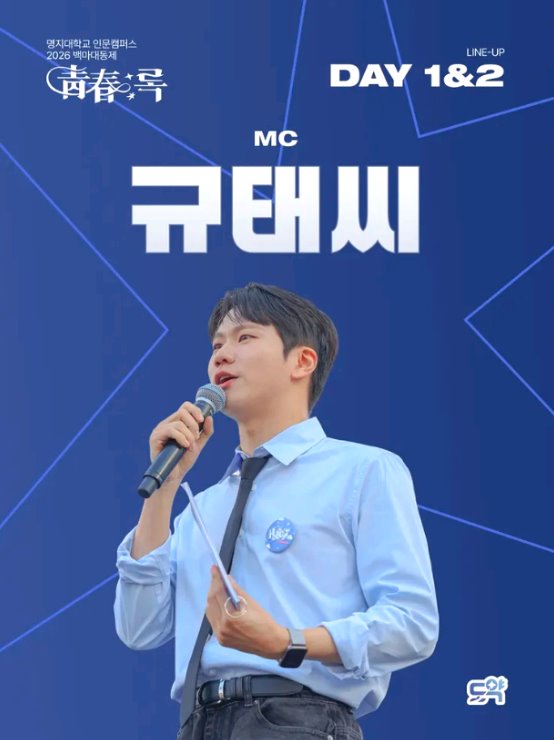 명지대 축제 가기 전 일정과 공연 포인트 17
