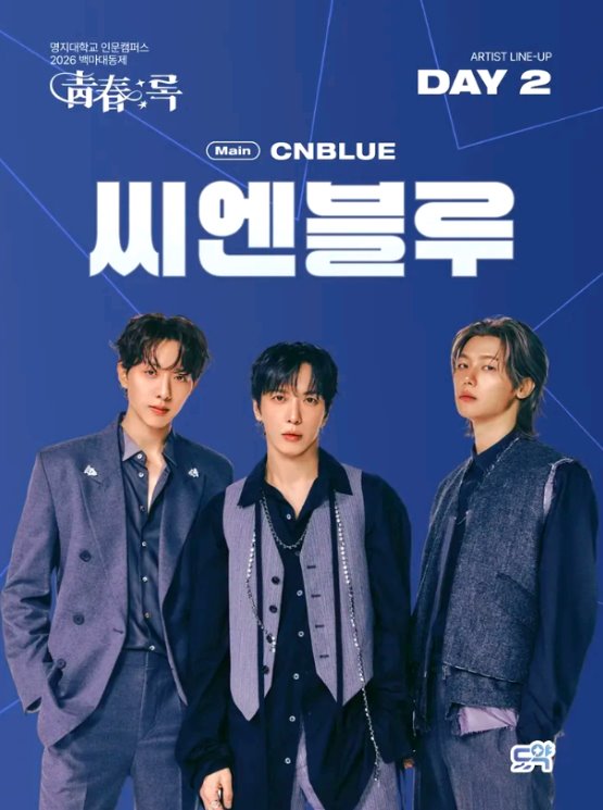명지대 축제 가기 전 일정과 공연 포인트 9