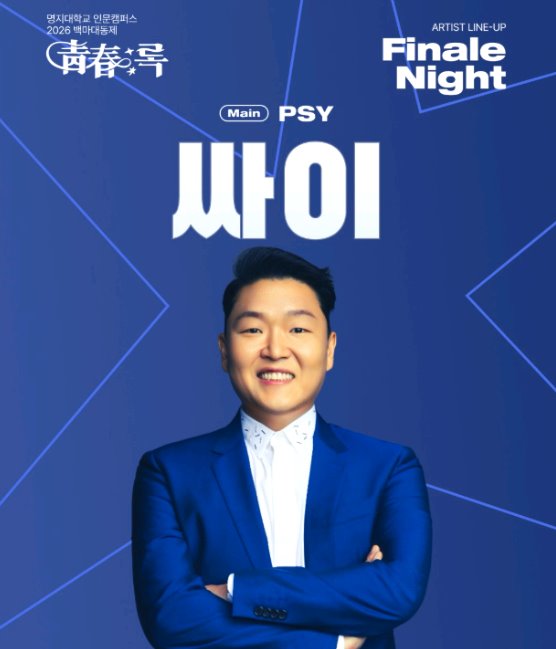 명지대 축제 가기 전 일정과 공연 포인트 1