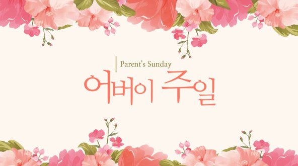 어버이주일기도문 교회에서 바로 쓰는 예문 모음 5