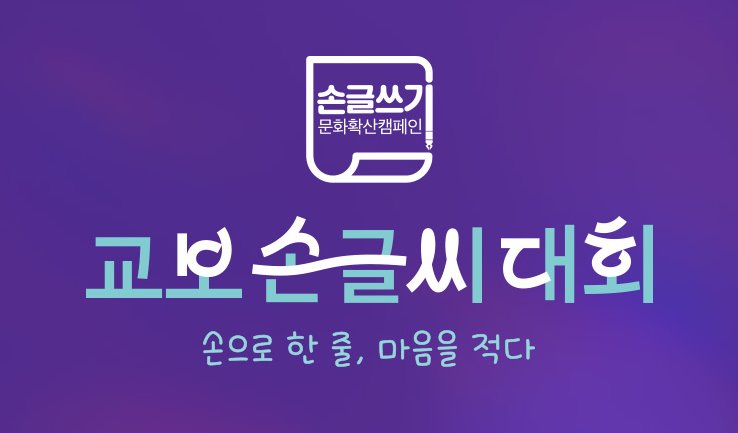 교보 손글씨 대회 참가 방법과 작품 제출 기준 7