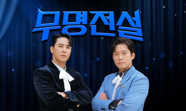 무명전설 투표 방법과 참여 조건 바로보기 4 무명전설 투표 방법과 참여 조건 바로보기 3