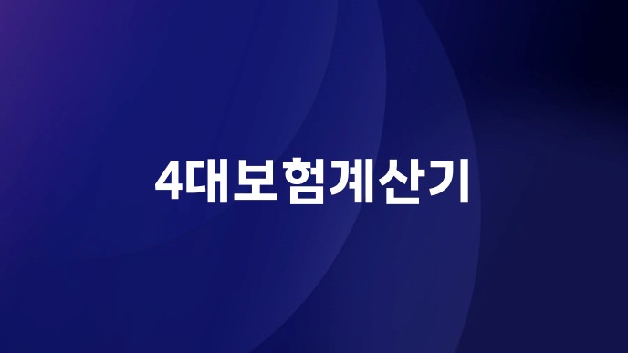 4대보험계산기
