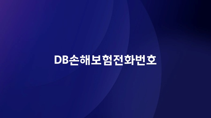 DB손해보험전화번호