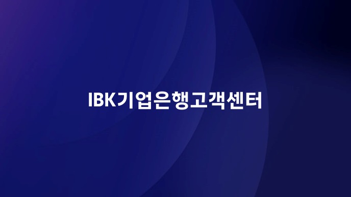 IBK기업은행고객센터