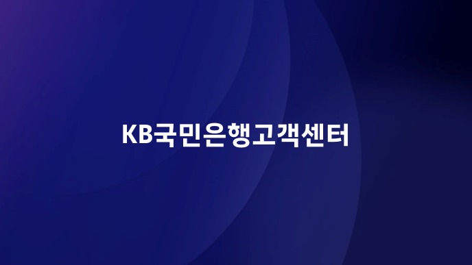 KB국민은행고객센터