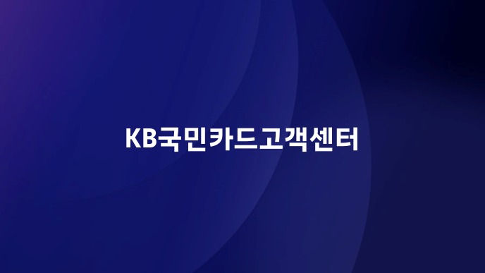 KB국민카드고객센터