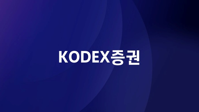 KODEX증권
