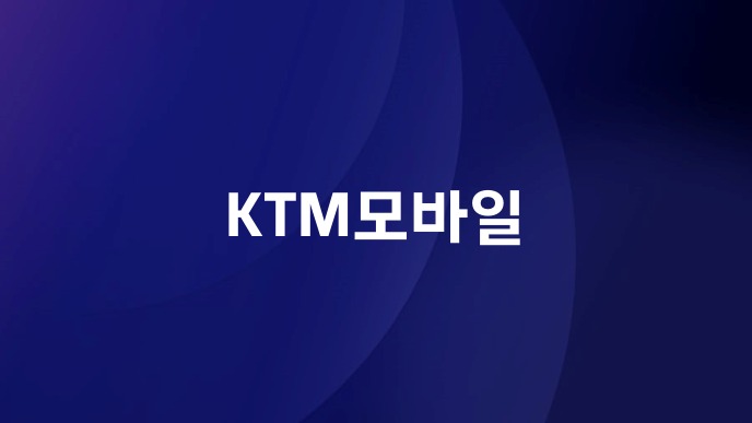 KTM모바일