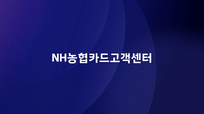 NH농협카드고객센터