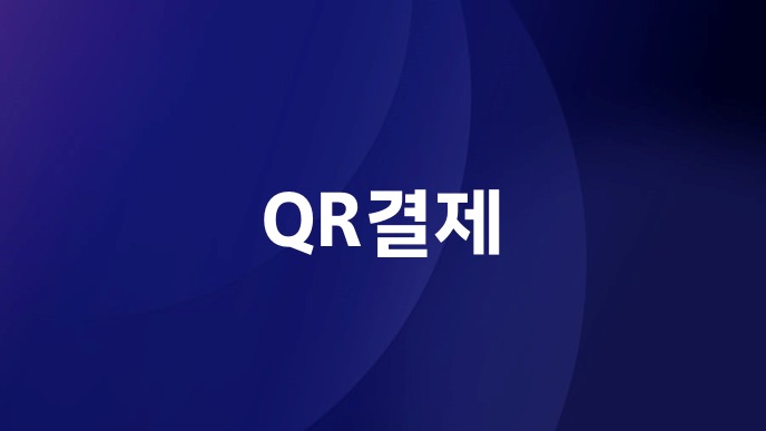QR결제