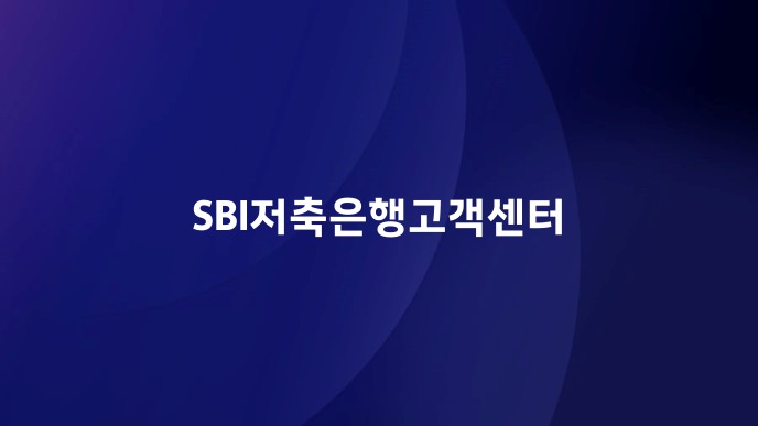 SBI저축은행고객센터