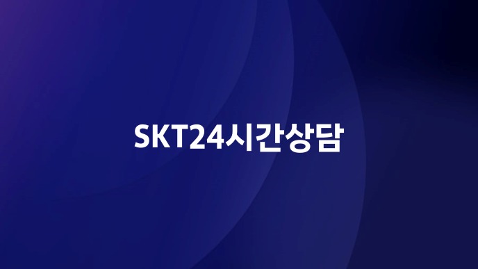 SKT24시간상담
