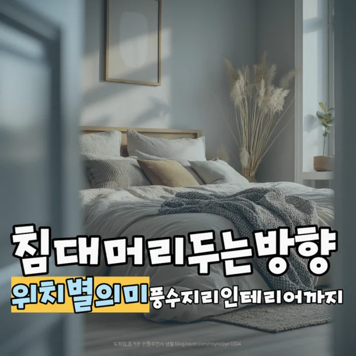 침대 머리 두는 방향 풍수와 건강에 맞는 기준 4 풍수 관점의 침실 침대 배치 예시