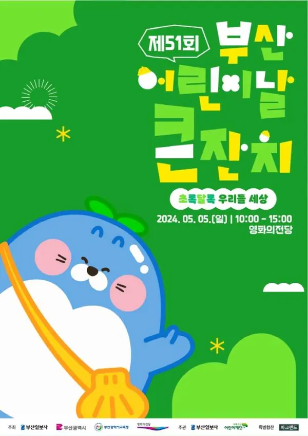 부산 어린이날 행사 2026 일정과 가볼만한곳 1