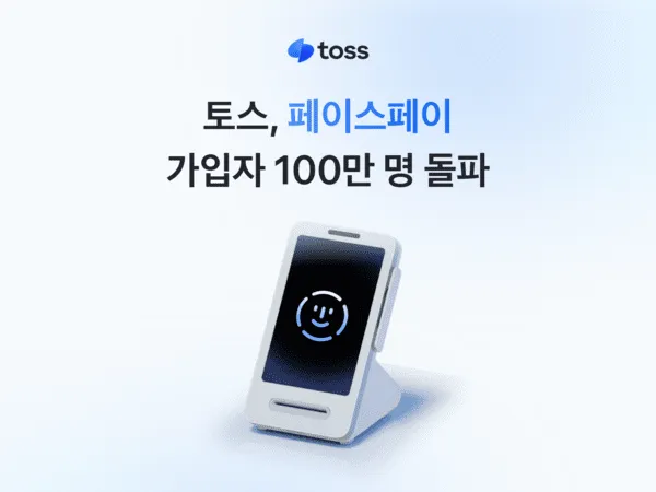 토스 페이스페이 사용법과 설정 전 확인할 점 4 비접촉 얼굴 결제 진행 장면