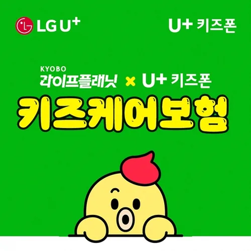 유플러스 장기고객 교보 혜택 조건과 신청방법 1