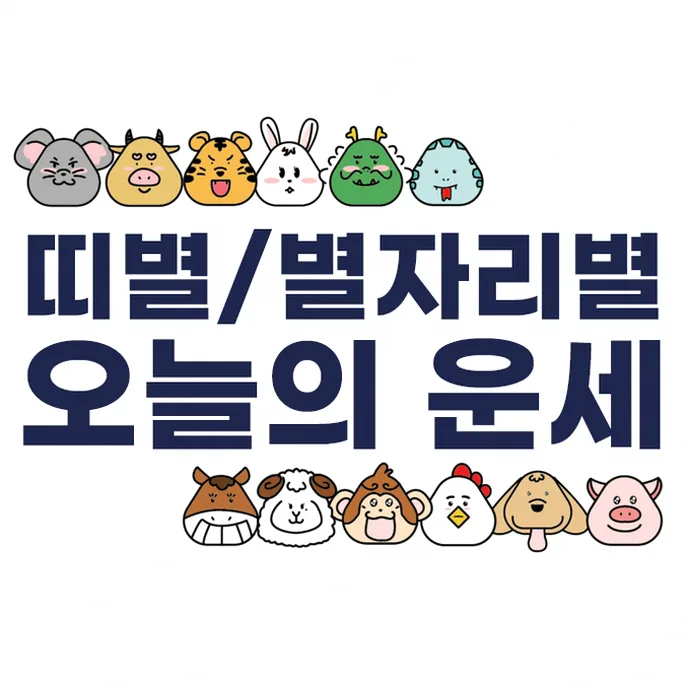 오늘의 운세 오늘 내 흐름과 주의할 점 보기 6 띠별 운세 분위기를 떠올리게 하는 이미지