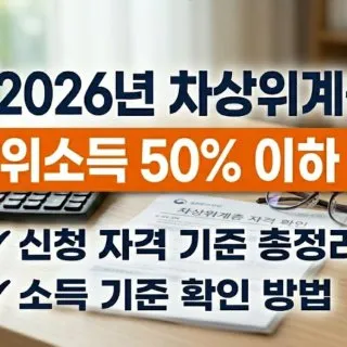 차상위계층 조건 소득 재산 기준과 확인 방법 9