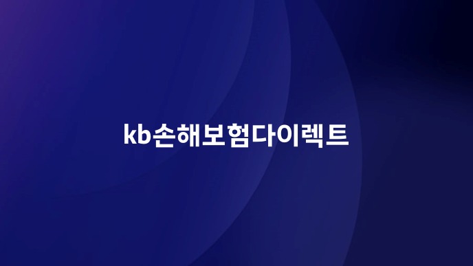 kb손해보험다이렉트