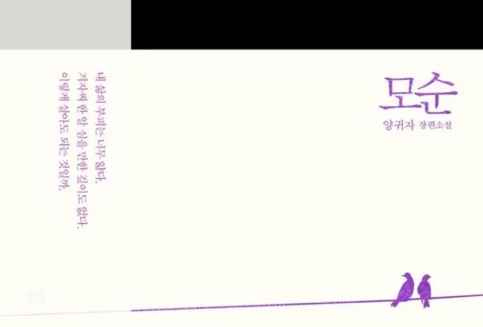 모순 양귀자 줄거리와 읽기 전 알아둘 포인트 1
