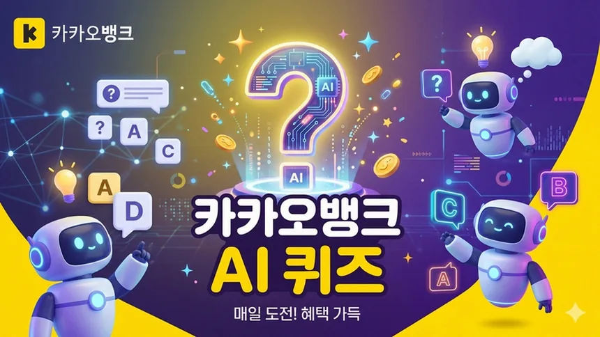 카뱅 AI 퀴즈 정답 확인하는 방법과 놓치기 쉬운 포인트 5 퀴즈 정답 입력 흐름