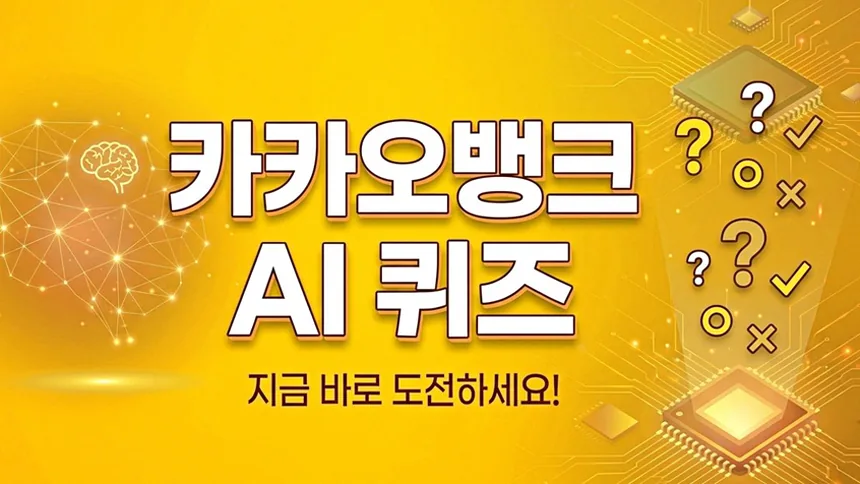 카뱅 AI 퀴즈 정답 확인하는 방법과 놓치기 쉬운 포인트 6 이벤트 참여 체크리스트