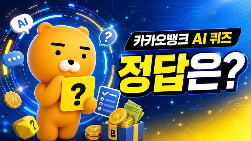 카뱅 AI 퀴즈 정답 확인하는 방법과 놓치기 쉬운 포인트 4 모바일 앱 새로고침 팁 화면