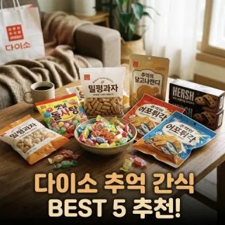 다이소 추억 간식 BEST 5 다시 사먹고 싶은 맛은 7