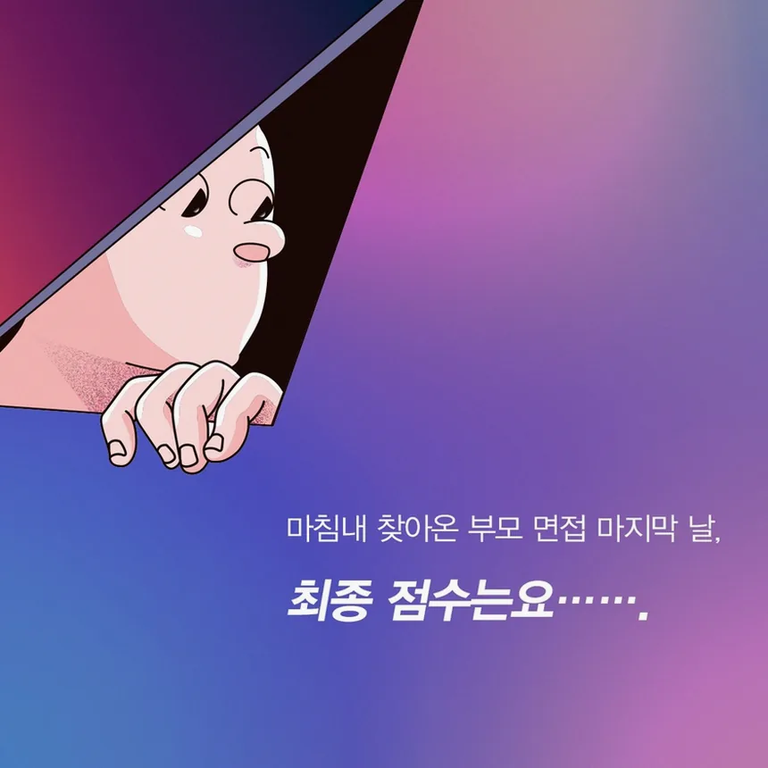 부모 면접을 기다리는 열일곱 살 소년