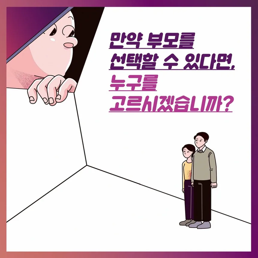 가족 선택을 상상하게 하는 장면