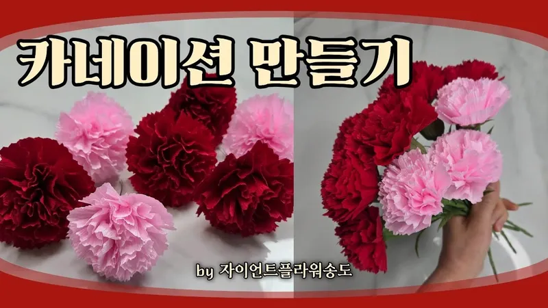 카네이션 만들기 쉬운 방법과 준비물 6 접어서 꽃 모양 만드는 과정