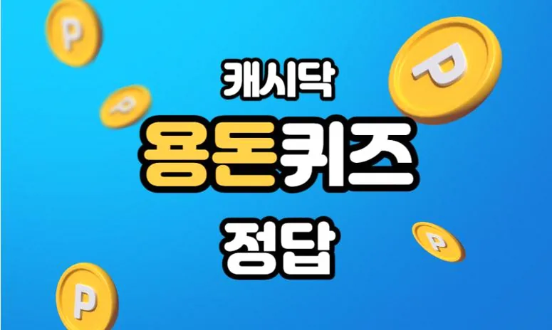 퀴즈 정답 버튼을 찾는 손가락 화면