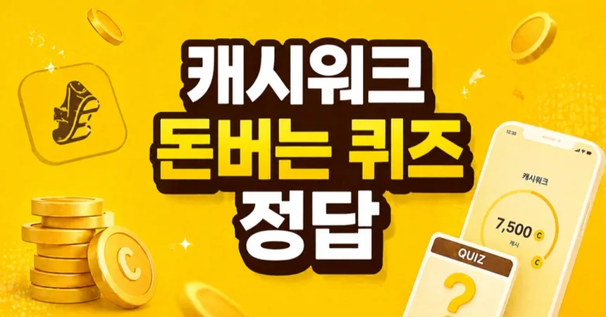 케시워퀴즈정답 바로 확인하는 방법 1