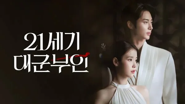 21세기 대군부인 등장 인물과 줄거리 포인트 1