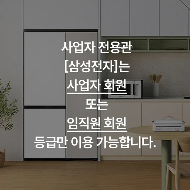 삼성전자 사업자몰 가입 조건과 구매 방법 9