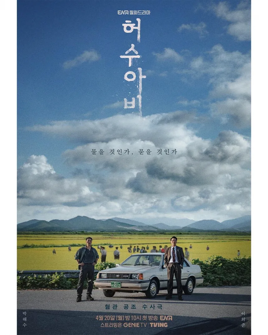 허수아비 몇부작과 남은 회차 관전 포인트 4 티빙에서 보는 드라마 편성 화면