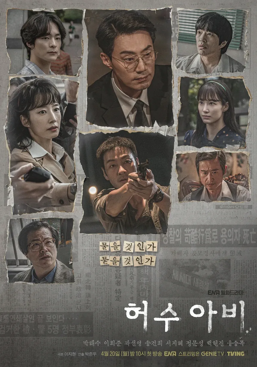 허수아비 리뷰 7회 범인 반전과 진범 단서 분석 5 한국 스릴러 드라마 출연진 단체컷