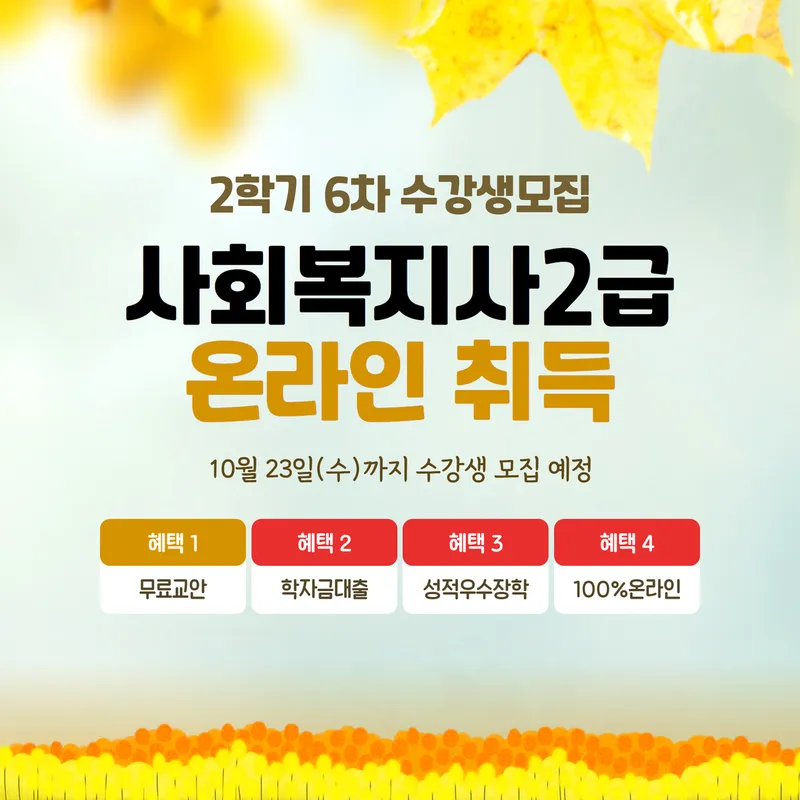 사회복지사2급 취득 조건과 준비 순서 1