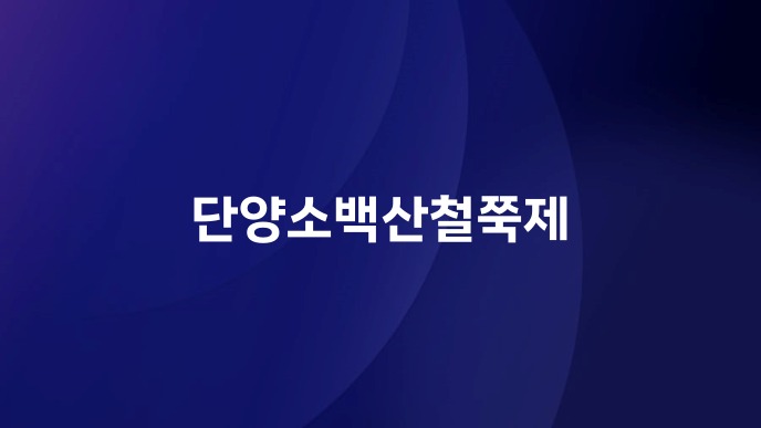 단양 소백산 철쭉제
