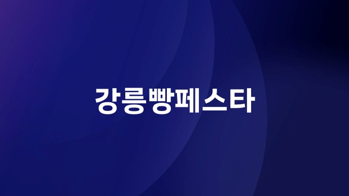 강릉 빵페스타