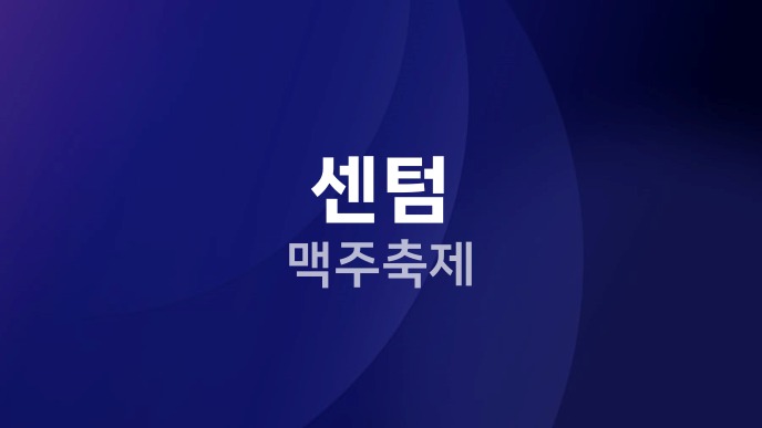 센텀 맥주축제