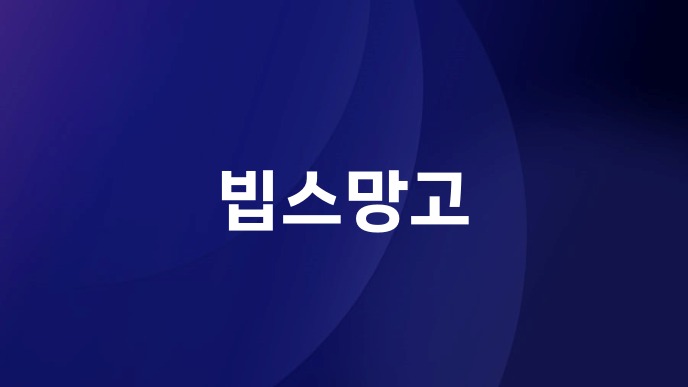 빕스 망고 페스티벌 가격과 할인받는 방법 1