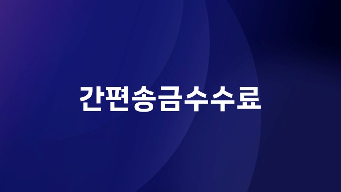 간편송금수수료