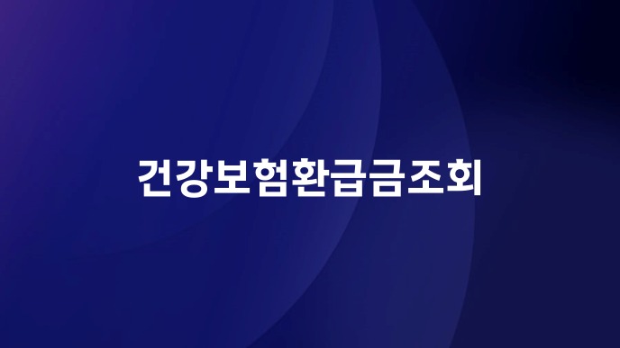 건강보험환급금조회