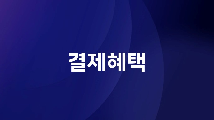결제혜택