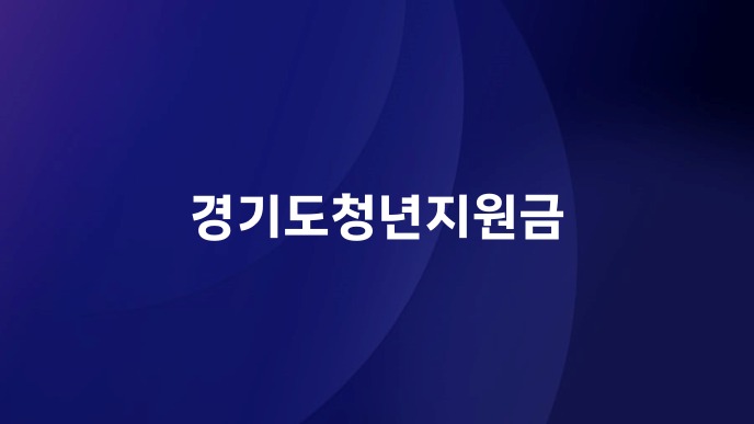 경기도청년지원금