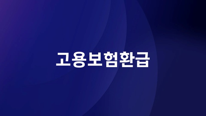 고용보험환급